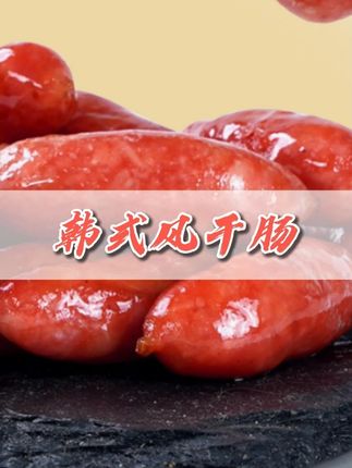 每次去烤肉店就那么几个都不够吃,这会可以在家敞开炫#韩式风干肠 #韩式小烤肠 #烤肠