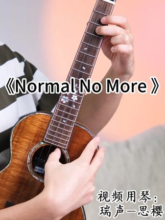 氛围天花板!你一定听过的超治愈电音女声~ 《NormalNo More 》尤克里里指弹纯享演绎#尤克里里 #尤克里里指弹 #氛围感