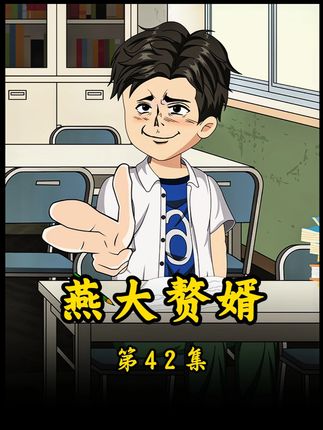 燕大赘婿第42集:亮剑 #年代剧 #原创动画