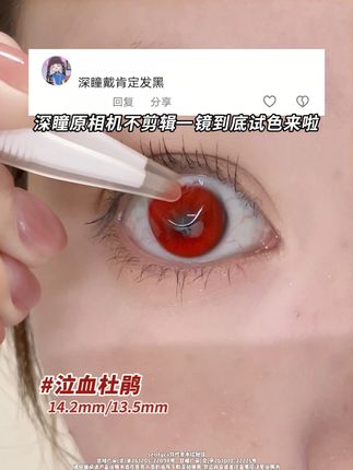 深瞳一镜到底不剪辑试色来喽! #serltyca #serltyca美瞳 #红色美瞳 #美瞳种草 #半年抛