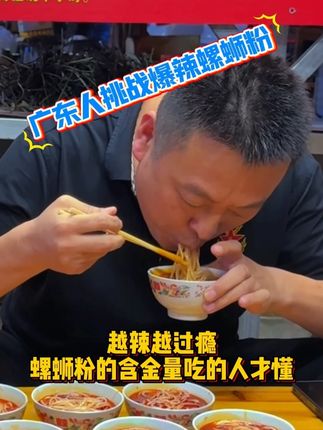 天呐,不吃辣的广东人都被螺蛳粉给圈了,越辣越过瘾的感觉谁懂啊?#特色小吃#哎呀太香了#螺蛳粉#美食趣胃计划