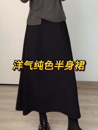 春秋新品欧洲站洋气纯色半身裙松紧腰设计A字裙气质百搭欧货#显瘦穿搭 #品质女装 #穿出自己的风格 #显瘦遮肉 #半身裙