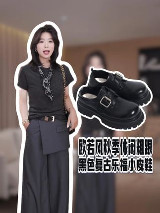 黑色乐福鞋将复古元素拉满,经典黑色自带神秘深邃气质,永远不会过时。鞋面采用优质皮革,触感细腻柔软,光泽自然不张扬,还特别耐造,随便怎么穿都不容易磨损,质感一流。#老琴私服 #欧若风乐福鞋 #秋季休闲鞋 #黑色复古小皮鞋 #粗跟女鞋