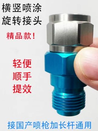 蓝色加长杆旋转器横竖旋转喷枪头旋转喷嘴方向旋转喷涂转向接头器#五金配件 #阀门 #水电安装 #旋转器 #喷涂转向接头器