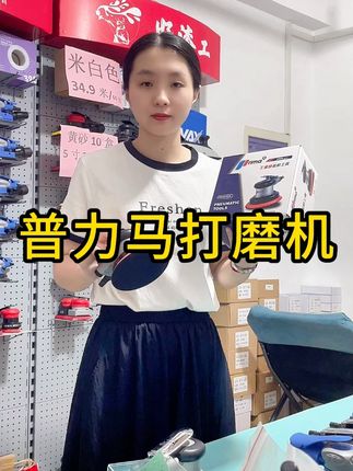 普力马打磨机#汽车喷漆#汽车钣金喷漆#钣金喷漆#喷漆