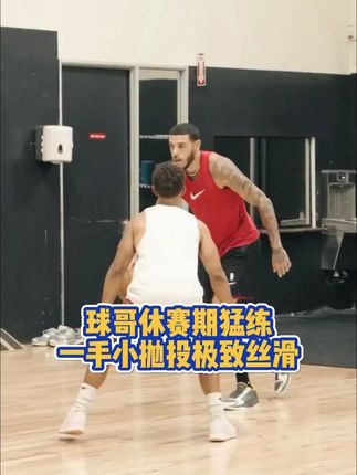 球哥休赛期猛练!一手小抛投极致丝滑 #球哥 #公牛