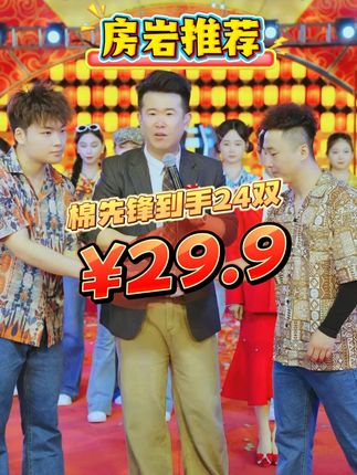 你真的以为房岩小哥只是一位简简单单的网红吗#房岩小哥#袜子#赵本山#无限回购#好物推荐🔥