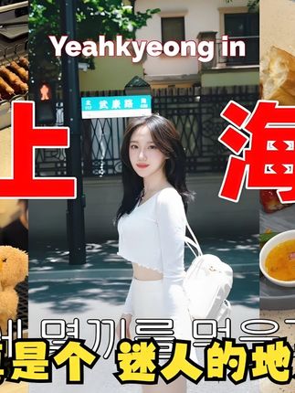 初来上海的韩国女孩,到法租界秒圈粉小吃太满足文艺范十足 初来上海的韩国女孩,到法租界秒圈粉小吃太满足文艺范十足 #韩国美女来中国旅游 #外国人吃中国美食 #吃吃喝喝拍拍 #韩国人反应 #旅行vlog