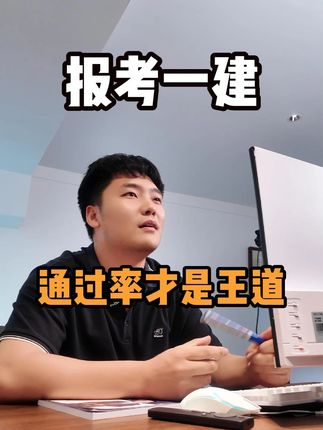 报考一建,通过率才是王道 #一建 #一建考试 #周超 #一建备考 #一建二建