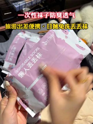 这哪里是一次性袜子啊,质量好到分明和普通棉袜一模一样,不想洗袜子的这个真的可以整!#袜子 #好物分享 #外出必备 #种草