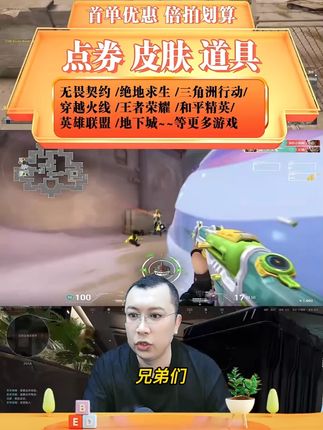 无畏契约点券充值国服代充瓦罗兰特Valorant点券特务币 兄弟们,无畏契约点券抖音专享充值折扣来了,现在商家补贴冲销量。视频左下角小黄车里1000~1万多个面值都有优惠。正规直充可月付,拍完之后找订单店铺客服,和客服核对账号即可安排,到账速度非常快,无畏契约点券充值优惠视频下面小黄车赶紧去看看吧。#无畏契约点券充值 #无畏契约点券 #无畏点券 #无畏契约充值 #无畏契约充值比例