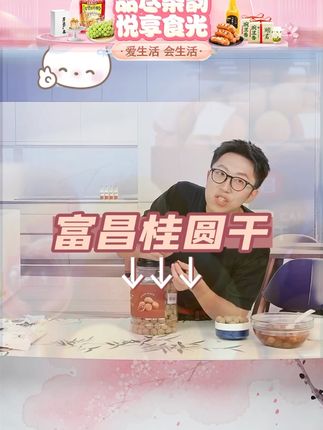 富昌桂圆干大桶装手工甄选饱满果肉即食 #富昌桂圆干 #桂圆干 #桂圆干皮薄肉厚 #桂圆干推荐 #好物甄选