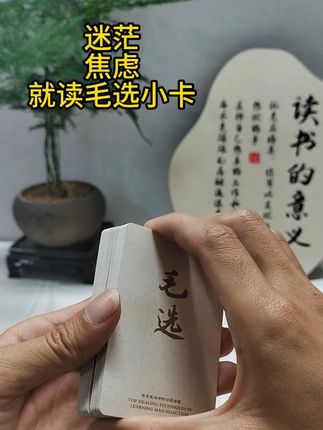 遇事不决,就翻一张#毛选 #毛选名段 #提升自己 #智慧人生