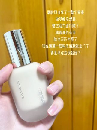 就这个#uodo粉底液 一抹奶油肌!男朋友还说我化妆技术进步了#粉底液 #底妆推荐 #平价好物 #uodo