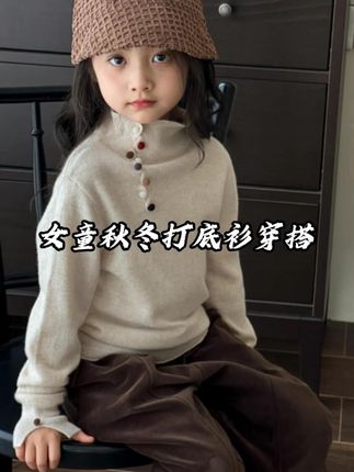 #针织衫 #毛衣穿搭 #女童打底毛衣 #女童打底衫 #中大童女孩衣服推荐