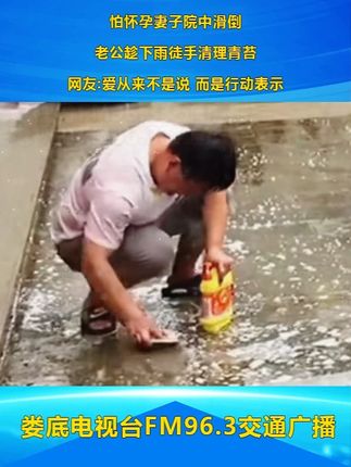 #怕怀孕妻子院中滑倒 老公趁下雨徒手清理青苔 网友:爱从来不是说 而是行动表示