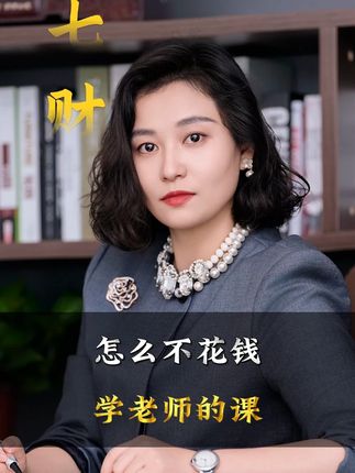 怎么不花钱学老师的课 #周七七 #财商思维 #老板思维 #商业思维