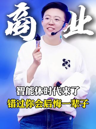 智能体时代来了,错过你会后悔一辈子!#商业思维 #财富思维 #趋势 #智能体