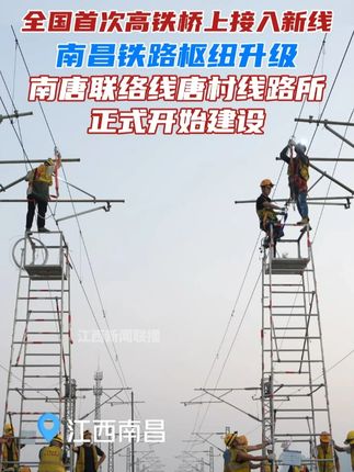南唐联络线建成通车后,将实现南昌、南昌西、南昌东三座主要客站互联互通,昌北机场、南昌南两座辅助车站相互衔接。#江西 #高铁 #建设 #首次