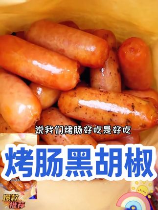 【食者道】火山石烤肠黑胡椒肉肠糯米地道热狗香肠火腿肠空气炸锅 #烤肠 #空气炸锅美食 #肉肠