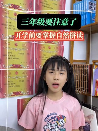 拿捏英语的高效方法就是自然拼读,三年级开学前练起来,800+单词都是小case