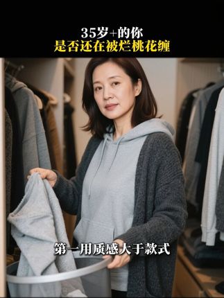 35岁+的你是否还在被烂桃花缠 #女性智慧 #认知 #知性女人 #魅力女人