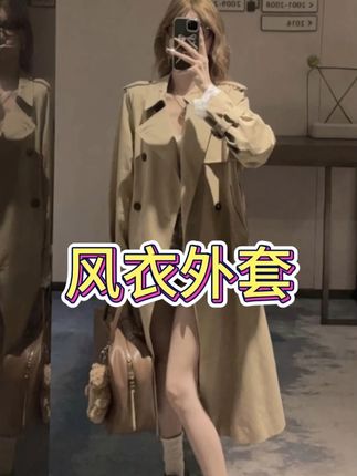 秋天怎么能不穿风衣呢!! #中长款风衣 #风衣外套中长款 #气质穿搭 #氛围感 #秋季穿搭