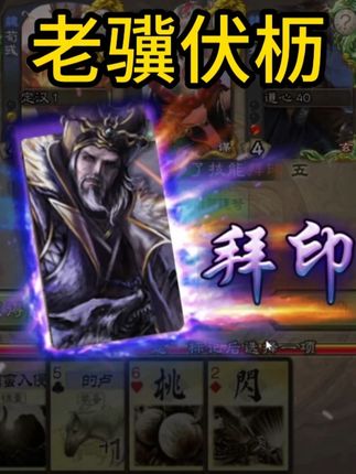 老骥伏枥志在千里 #三国杀 #三国杀移动版 #三国杀合伙人
