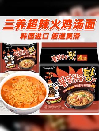 韩国进口三养火鸡面三养辣火鸡汤面热辣火鸡汤面劲道香辣汤面 #拉面 #泡面 #火鸡面 #速食美食 #美食