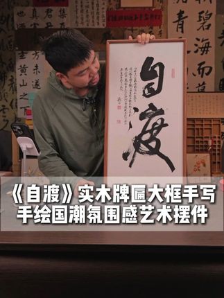 🍃实木质感·禅意设计|《自渡》手绘书法中式实木摆台挂件 #书法 #国学文化 #写字是一种生活 #茶室设计 #书房设计