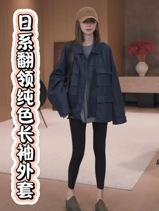 MZX 秋季日系多口袋翻领纯色长袖外套 #外套 #气质穿搭 #谁穿谁好看 #秋冬穿搭 #秋冬新款