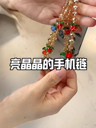 买到好看的手机链了#挂件 #手机链 #手机饰品