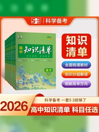 5 3 高中知识清单高中全国通用知识点大全资料 #高中 #高中数学 #学霸秘籍 #好书推荐 #好书推荐 5年高考3年模拟