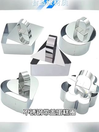 不锈钢带盖蛋糕圈凉菜塑型模具圆形心形四叶草梅花
