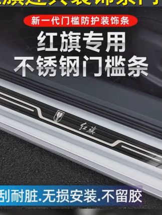 红旗专属,迎宾踏板,尽显豪华! 提升爱车品质,从脚下开始!保护装饰条,防踩必备,细节彰显不凡! HS5 H9车主,赶快行动,让你的红旗更加亮眼!话题 #红旗汽车用品 #红旗情怀 #红旗hs5装饰用品 #爱车必备 #装饰新潮流