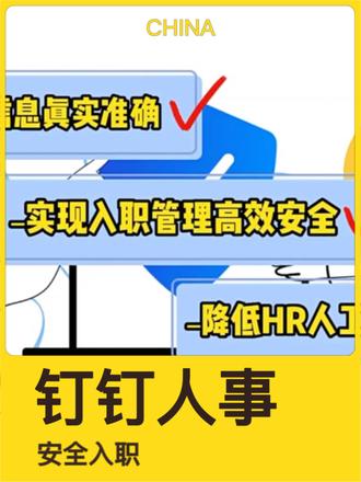 HR紧急避险!钉钉入职黑科技防坑指南 打工人力总监的噩梦❌
新员工身份证照片在微信传来传去?
纸质合同被保洁当废纸丢了?👉🏻钉钉「安全入职」3重防护盾:
✅ 人脸识别+公安系统联网核验(假身份证无处遁形)
✅ 云端合同【三重加密】自动归档(手机号水印防截屏)
✅ 全流程操作记录可追溯(再也不背锅!)💡现在教会你:
1️⃣ 用钉钉「智能入职」自动生成Offer
2️⃣ 开启「保密模式」传输敏感文件
3️⃣ 电子签名法律效力配置⚠️纸质合同风险自查:
▫️合同被篡改?
▫️员工否认签字?
▫️档案室火灾全毁?(视频含钉钉官方合规认证文件)
#HR必备 #企业管理 #钉钉技巧 #钉钉
@抖音小助手 你们公司还在用纸质合同吗?💼