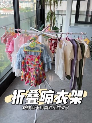 家里有一个#折叠晾衣架 也太方便了,折叠收纳 全家人的衣服都能晒得下#晾衣架 #晾衣架神器 #晾衣神器 #蝶缘魔方晾衣架