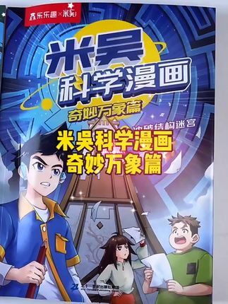 米吴科学漫画奇妙万象篇6-12岁孩子爱看的趣味物化生地启蒙书#米吴科学漫画 #启蒙早教 #好书分享 #读书成长 #读书