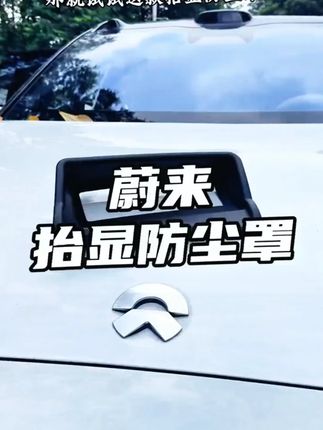 适用26款蔚来ES8抬头显示保护罩ES8中控仪表台HUD防护车内饰改装#适用26款蔚来ES8抬头显示保护罩 #抬头显示保护罩 #ES8中控仪表台HUD防护