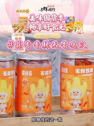 脱骨侠无骨鸡爪柠檬酸辣蒜香去骨凤爪 #酸辣无骨鸡爪 #无骨鸡爪 #鸡爪 #蒜香鸡爪 #好物推荐 @DOU+小助手 @DOU+好生意