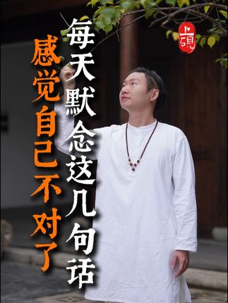 感觉自己不对了 每天默念这几句话 #生活