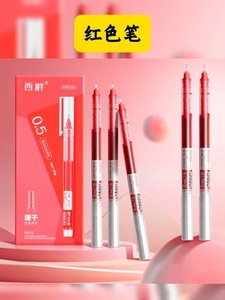 #西畔HY直液式红笔走珠笔速干0 5mm #红色笔大容量8120 #实用好物 #方便又实用 #自用好物分享 西畔直液式红笔走珠笔速干0.5mm批改作业笔记标记红色大容量8120