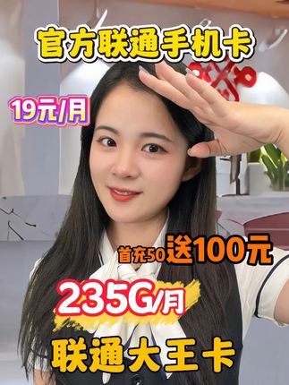 别再用天价流量了,19 块钱235G 高速流量它不香吗?现在办理联通大王卡,还送100元话费,这种天降的福利,可得抓紧抢,别犹豫,直接点视频下方链接,1 分钱就能办!全国都能送,快递员上门就给激活!#流量卡 #流量卡推荐 #中国联通 #联通大王卡 #联通5g