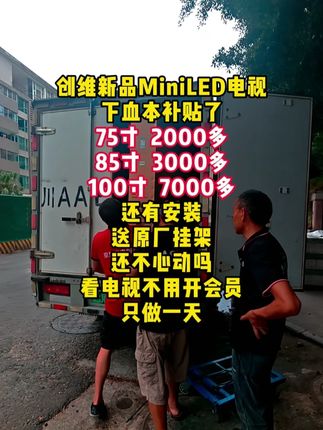 雷总最担心的事儿还是发生了! 创维MiniLED电视价格打下来了,85的3000多了#强烈推荐 #装修 #热搜 #董宇辉 #热点