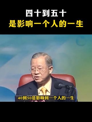 #处事智慧 #寒门逆袭 #道德经 #一本好书 #曾仕强国学智慧