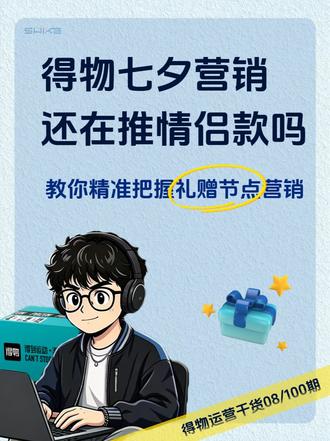 七夕品牌营销别再照搬模板了! 这里有我们针对性的得物生态策略,教你玩转平台节日红利!
#得物运营 #电商运营技巧 #品牌营销 #七夕营销 #品牌破局