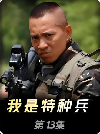 第13集:菜鸟们参加特种兵选拔 #特种兵 #军旅 #抖音二创激励计划