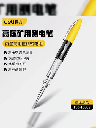 得力高压矿用测电笔 耐高压1500V测电灯工业煤矿验电笔 DL382150#测电笔 #得力工具 #工业用品 #矿用设备 #耐高压