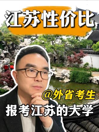 报考江苏的大学,江苏本省与外省考生,性价比谁高? #江苏上大学 #南京航空航天大学 #南京信息工程大学#升学规划 #南京航空航天大学