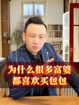 为什么富婆都有那么多包? #智慧人生 #女性成长 #生活妙招 #包包推荐